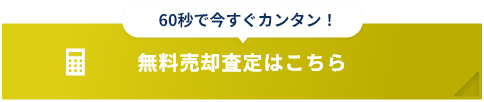 無料売却査定はこちら